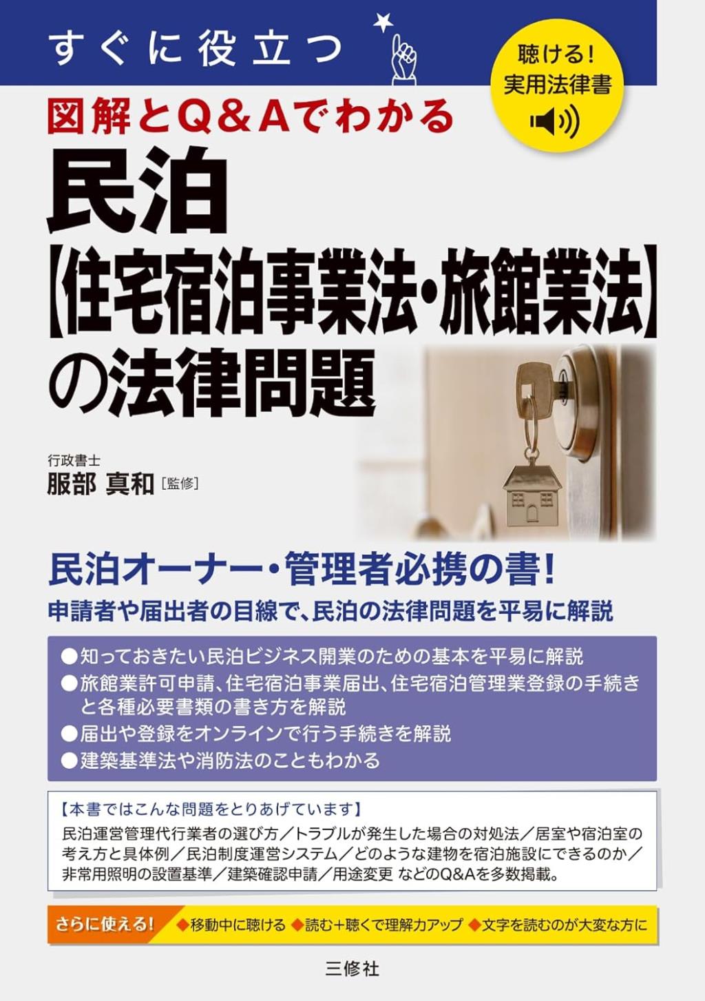民泊【住宅宿泊事業法・旅館業法】の法律問題