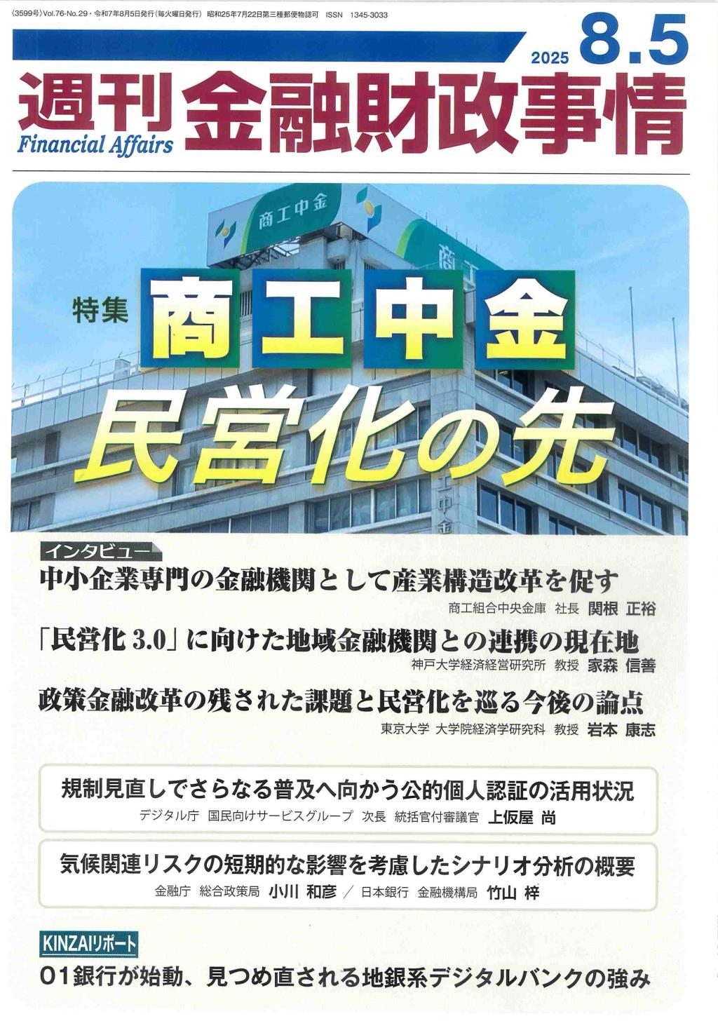 週刊金融財政事情 2025年8月5日号