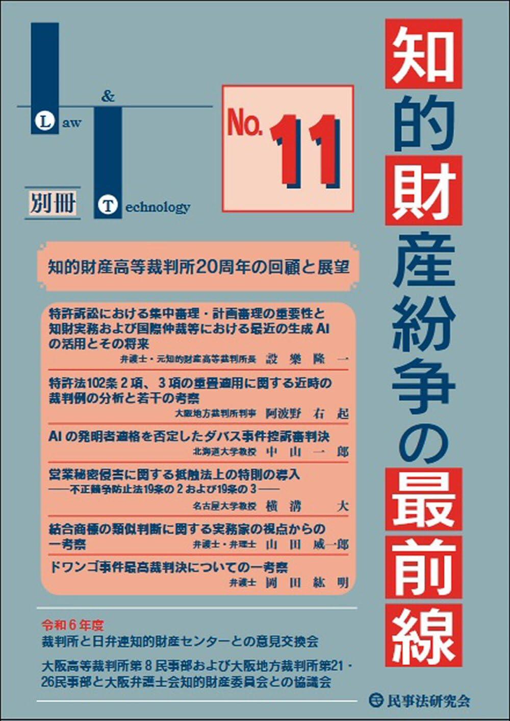 知的財産紛争の最前線 No.11