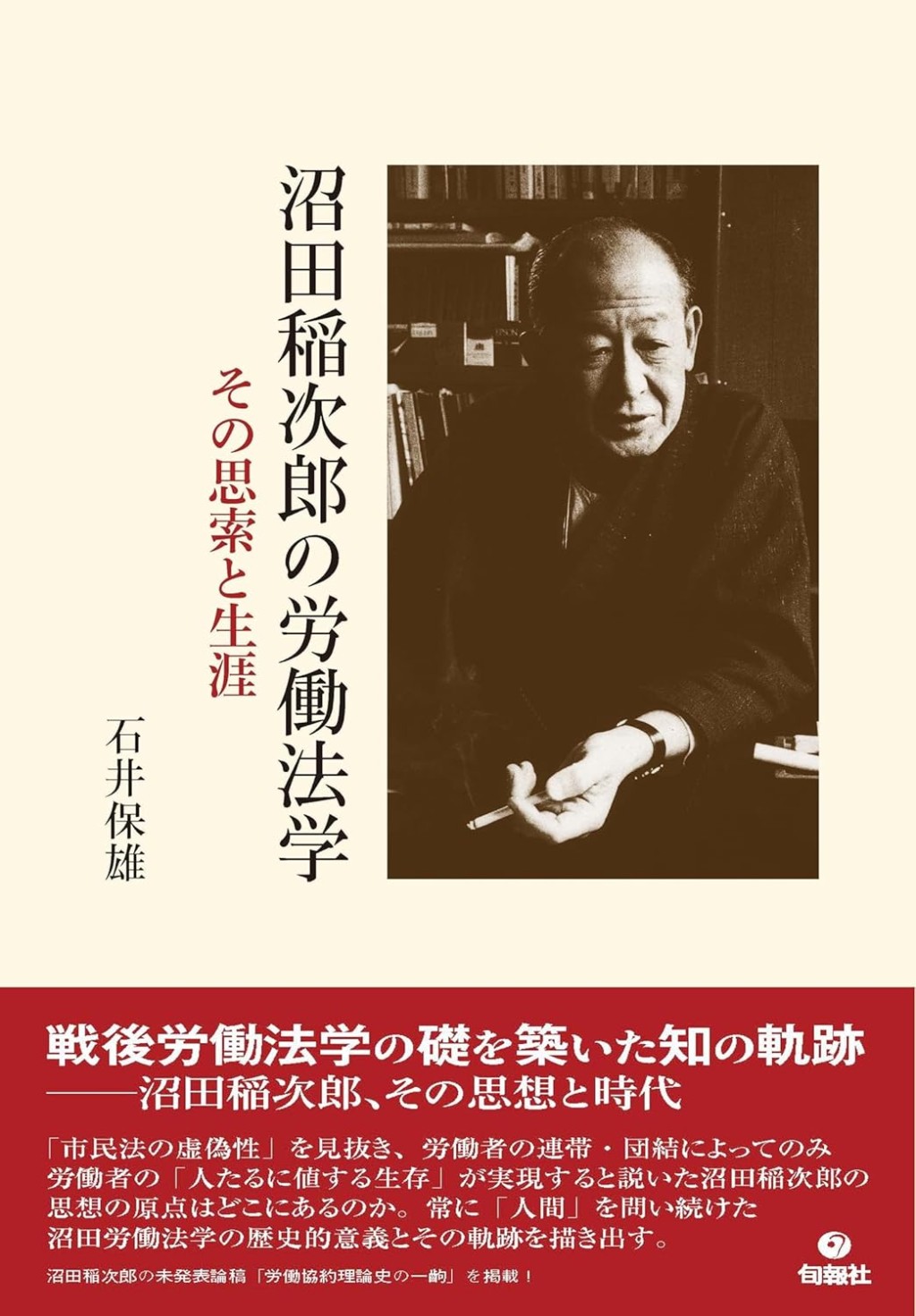 沼田稲次郎の労働法学