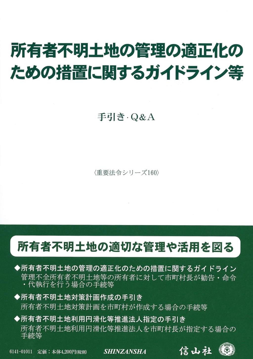 所有者不明土地の管理の適正化のための措置に関するガイドライン等