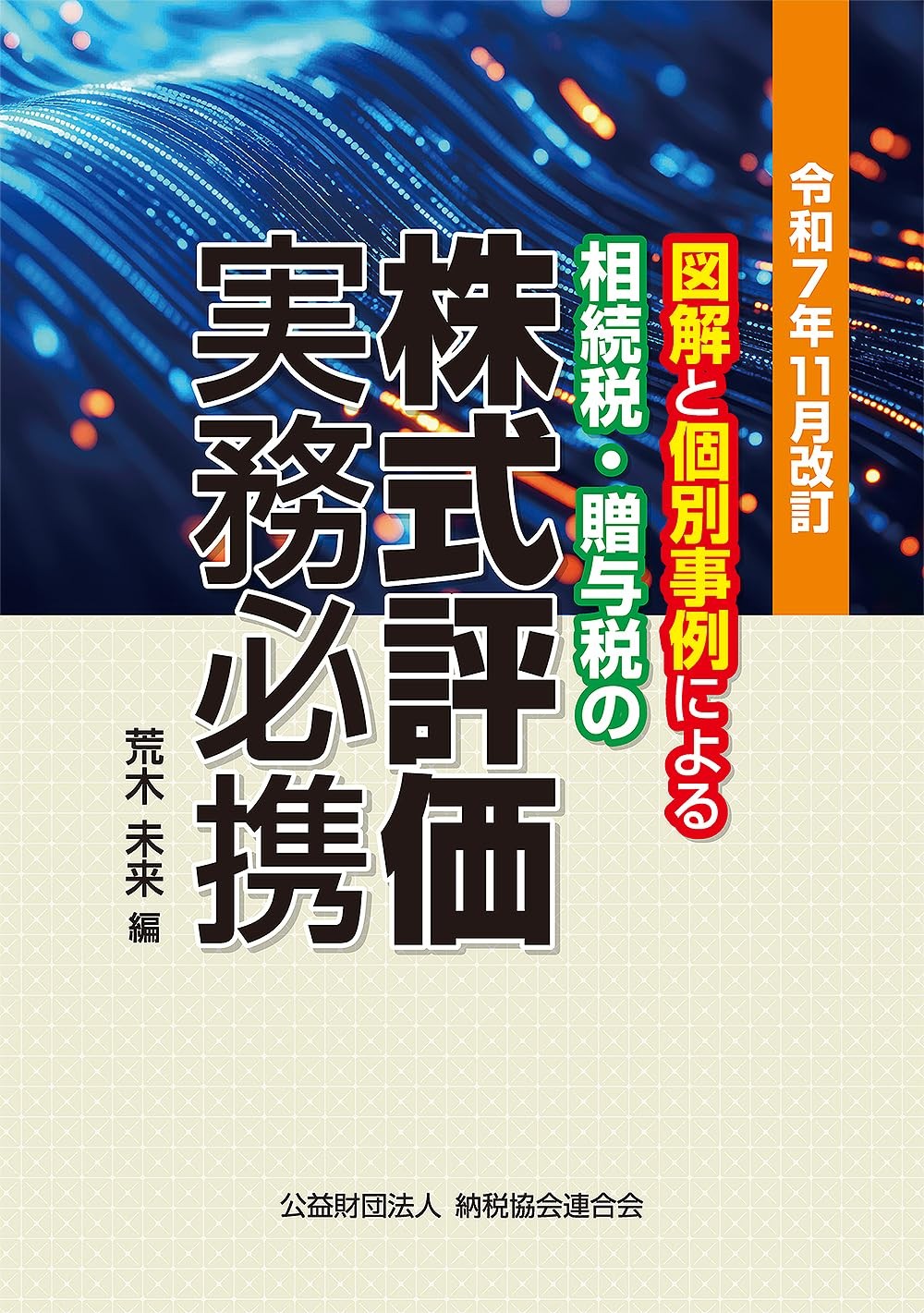令和7年11月改訂　図解と個別事例による　相続税・贈与税の株式評価実務必携