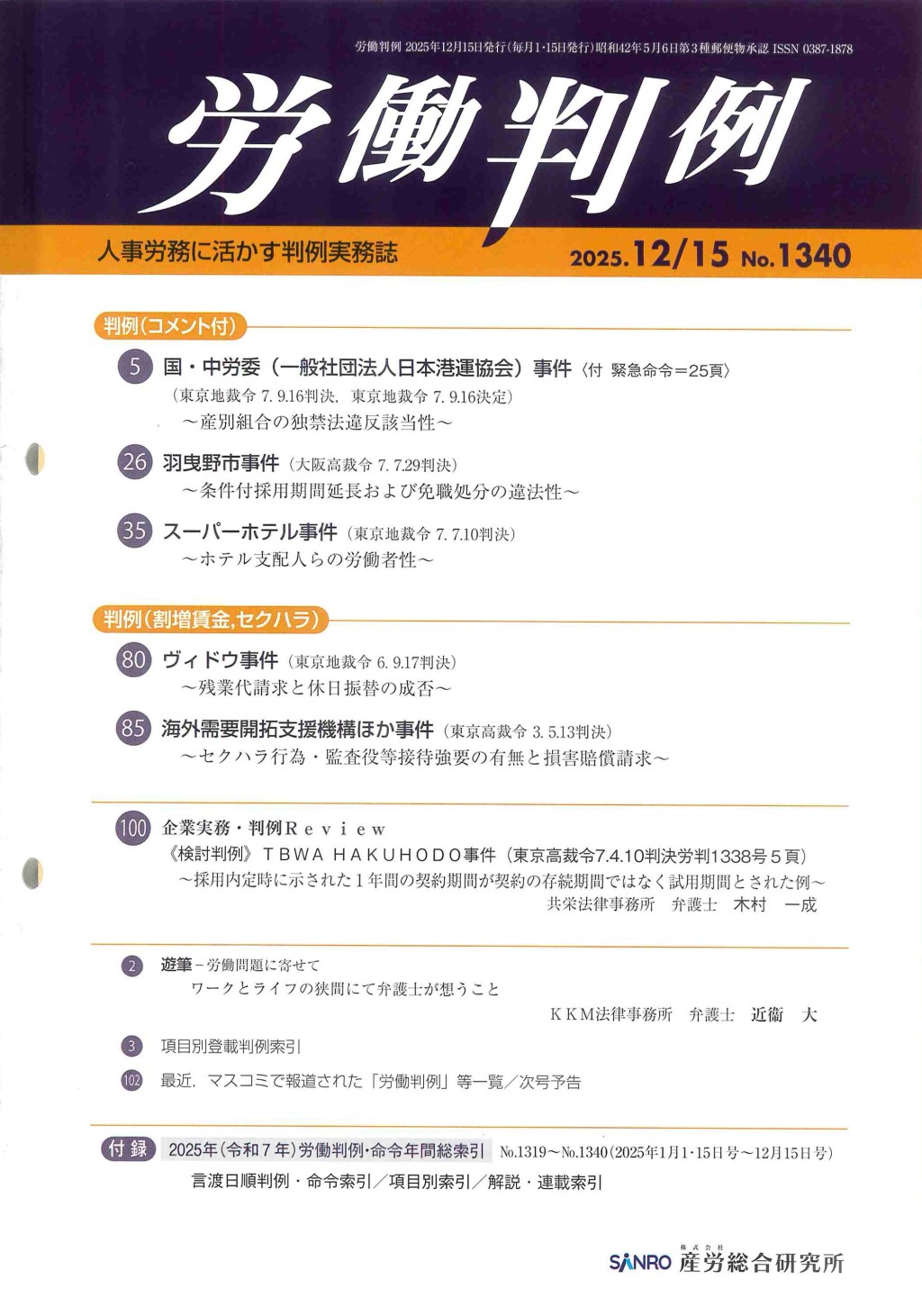 労働判例 2025年12/15号 通巻1340号