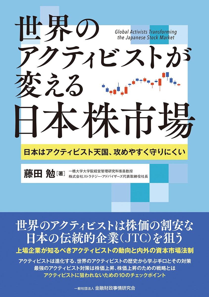 世界のアクティビストが変える日本株市場