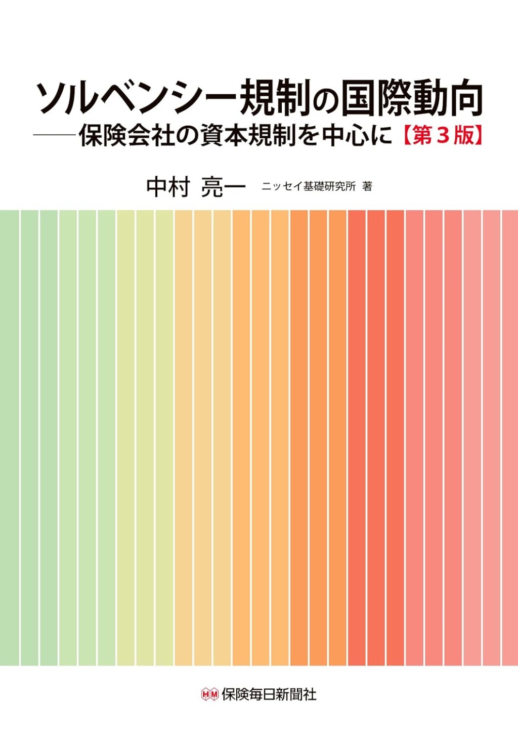 ソルベンシー規制の国際動向〔第3版〕