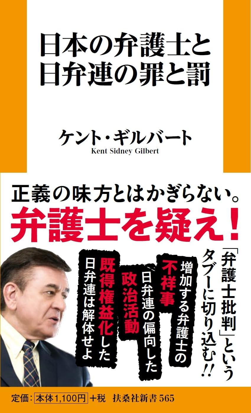 日本の弁護士と日弁連の罪と罰