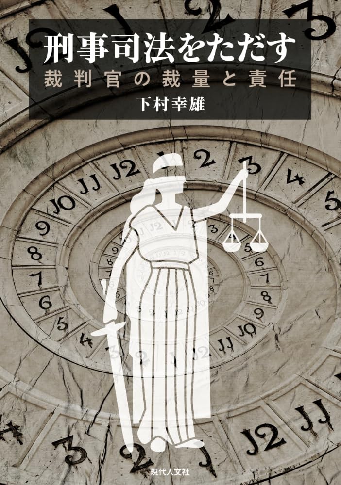 刑事司法をただす