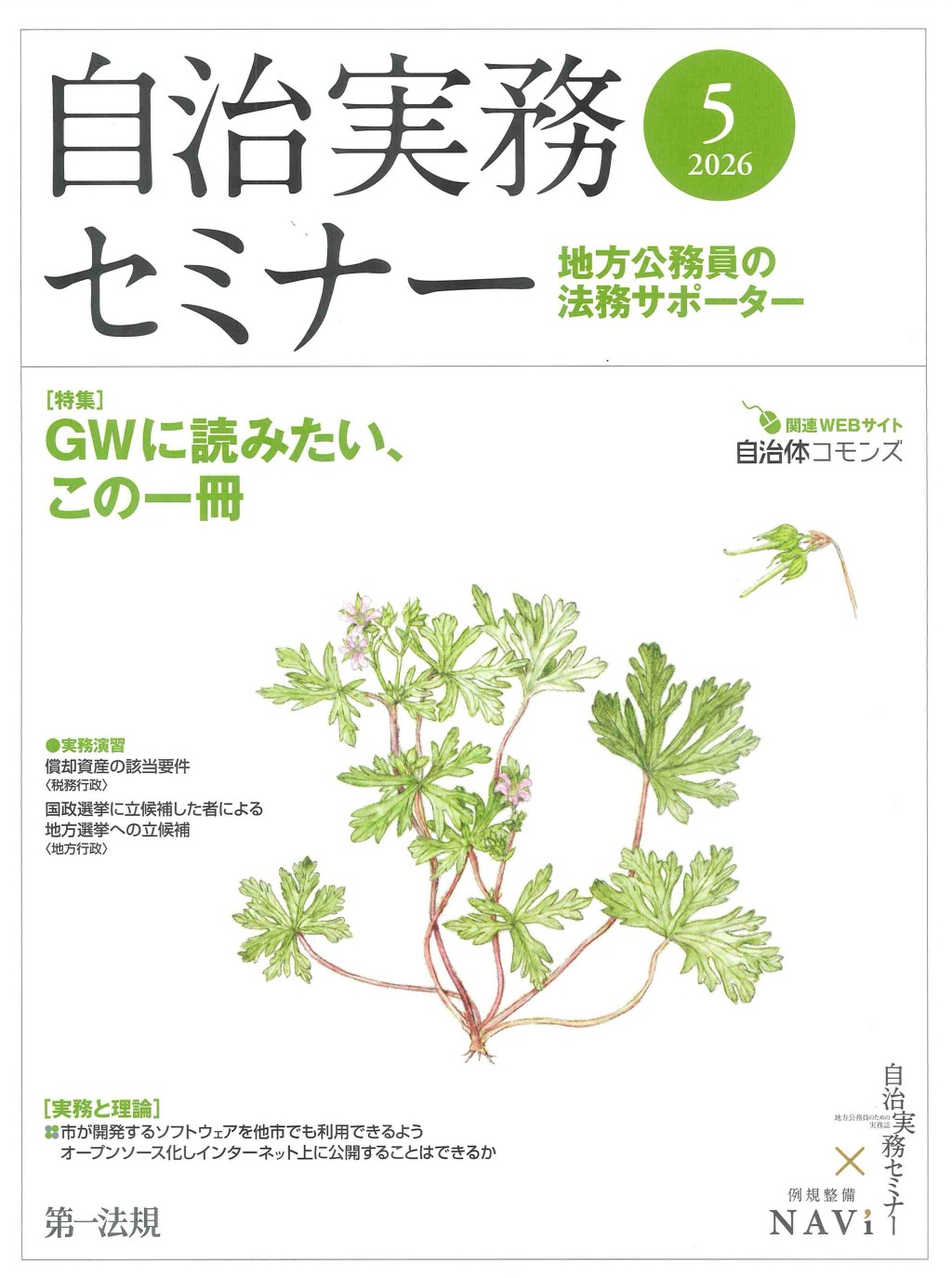 自治実務セミナー 2026年5月号 通巻767号