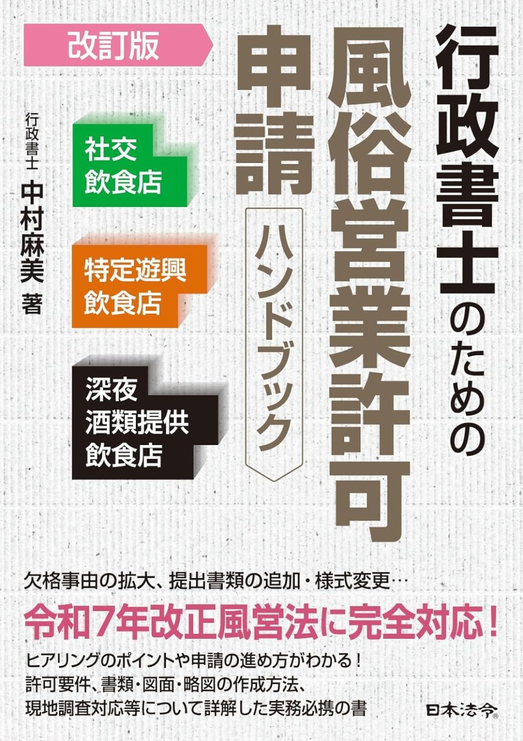 改訂版　行政書士のための風俗営業許可申請ハンドブック