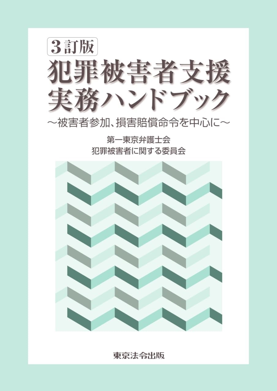 3訂版　犯罪被害者支援実務ハンドブック