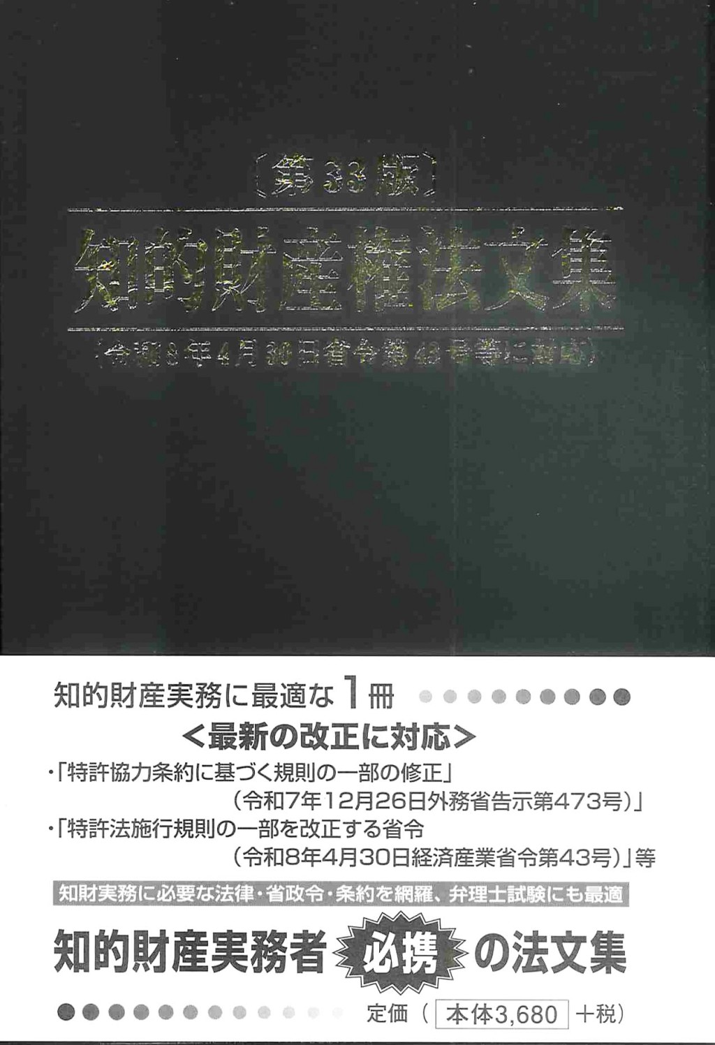 知的財産権法文集〔第33版〕