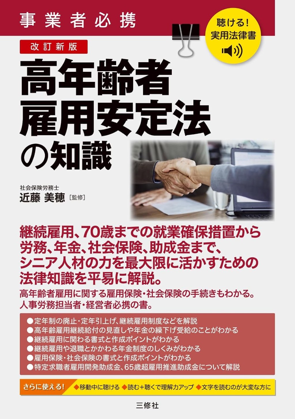 改訂新版　事業者必携　高年齢者雇用安定法の知識