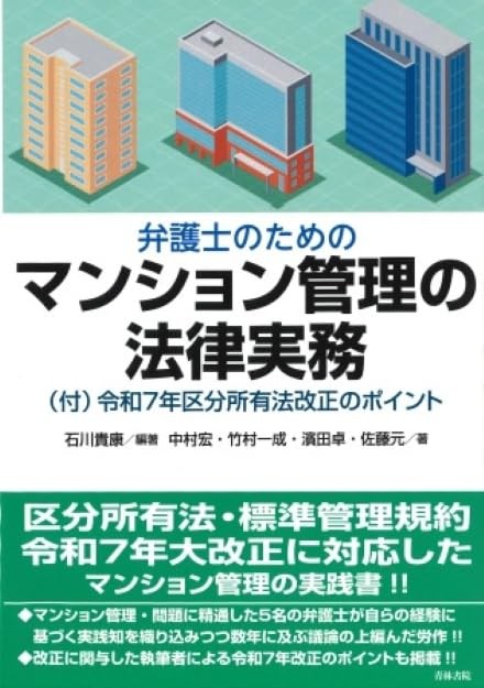 弁護士のためのマンション管理の法律実務