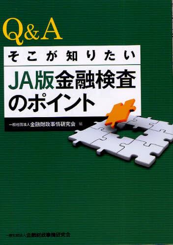 Q＆A　そこが知りたいJA版金融検査のポイント