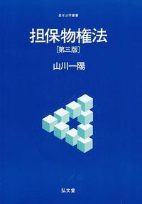 担保物権法〔第三版〕