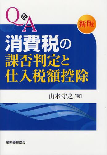 Q＆A消費税の課否判定と仕入税額控除〔新版〕