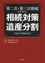 相続対策と遺産分割　平成27年増税対応版