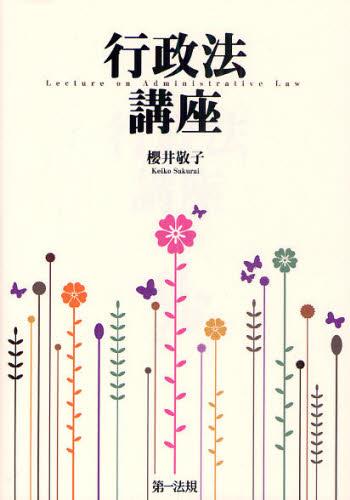 行政法講座