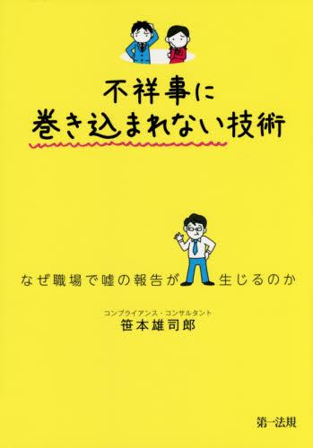 不祥事に巻き込まれない技術