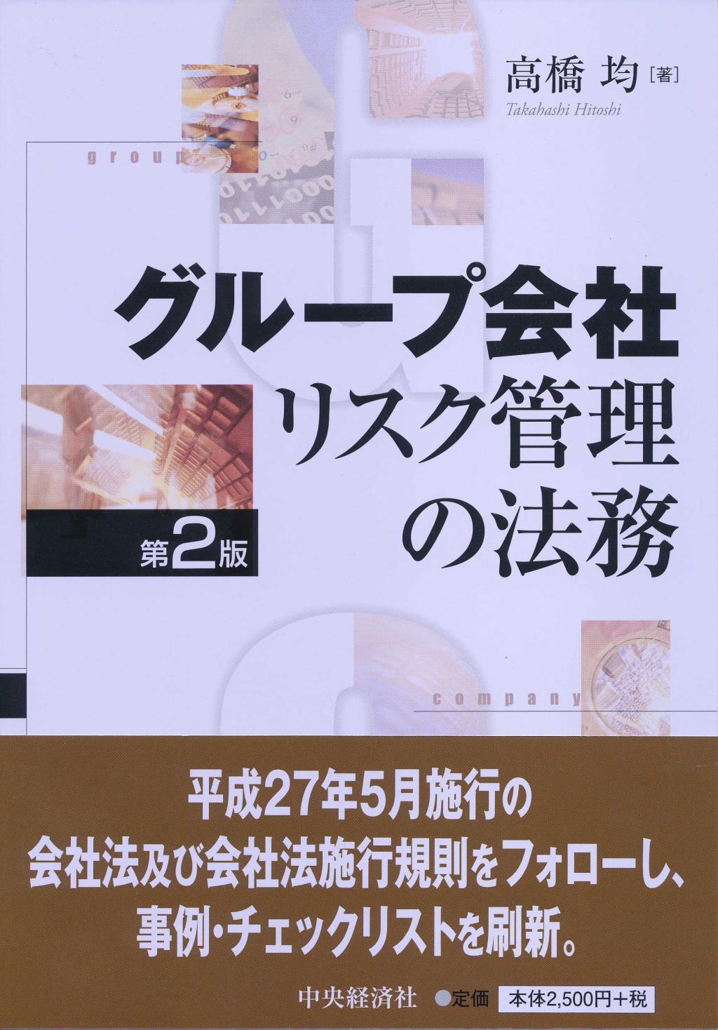 グループ会社リスク管理の法務〔第2版〕