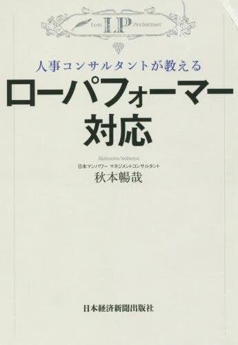 人事コンサルタントが教えるローパフォーマー対応