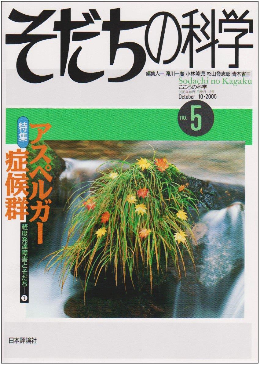 そだちの科学 no.5　2005/10