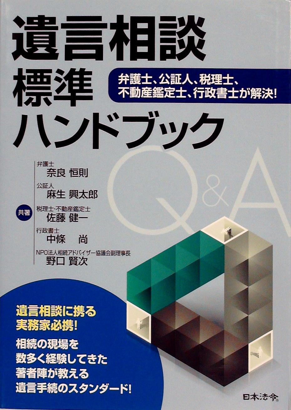 遺言相談標準ハンドブック