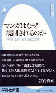 マンガはなぜ規制されるのか