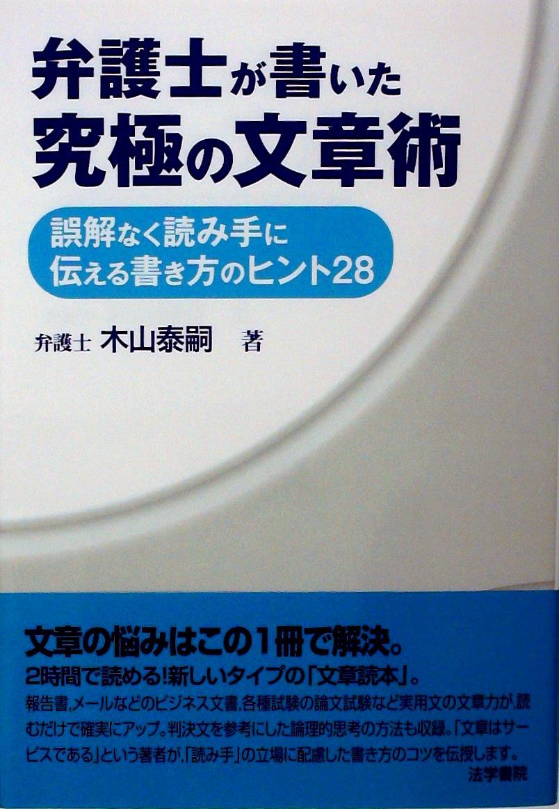 弁護士が書いた究極の文章術