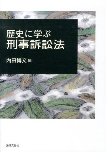 歴史に学ぶ刑事訴訟法