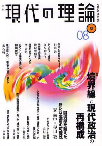 季刊 現代の理論 08夏号［Vol.16］