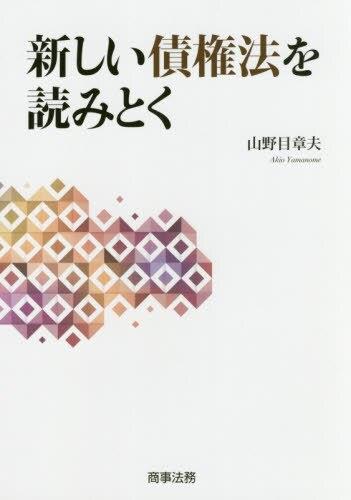新しい債権法を読みとく