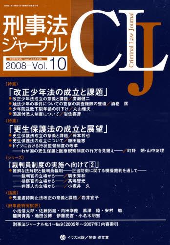 刑事法ジャーナル Vol.10 2008