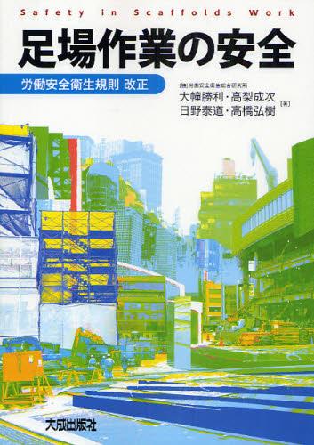 足場作業の安全