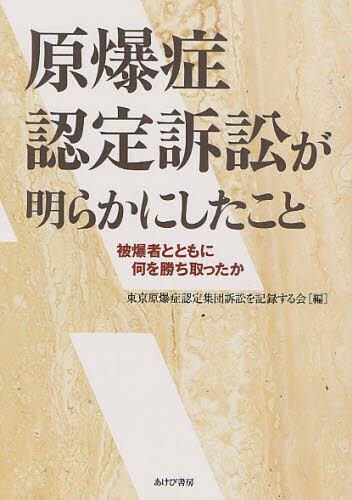 原爆症認定訴訟が明らかにしたこと