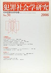 犯罪社会学研究 第31号