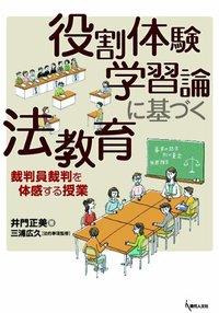 役割体験学習論に基づく法教育