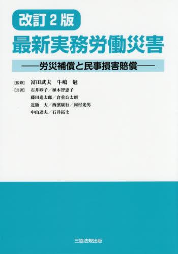 最新実務労働災害〔改訂2版〕