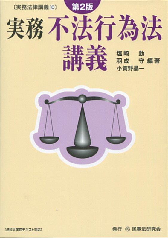 実務　不法行為法講義〔第2版〕