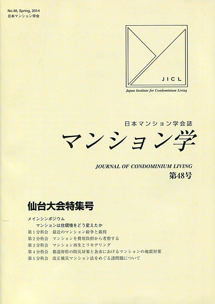 マンション学　第48号