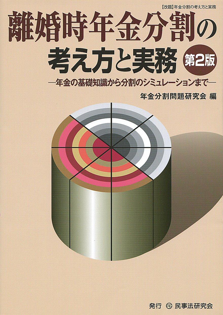 離婚時年金分割の考え方と実務〔第2版〕