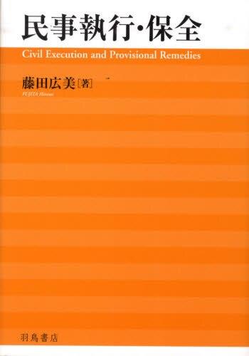 民事執行・保全