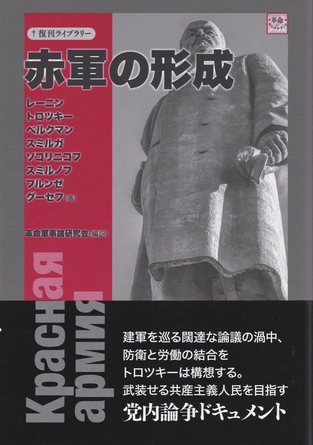 赤軍の形成