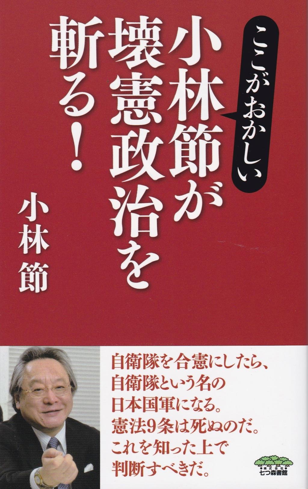 ここがおかしい 小林節が壊憲政治を斬る！