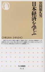 日本経済を学ぶ