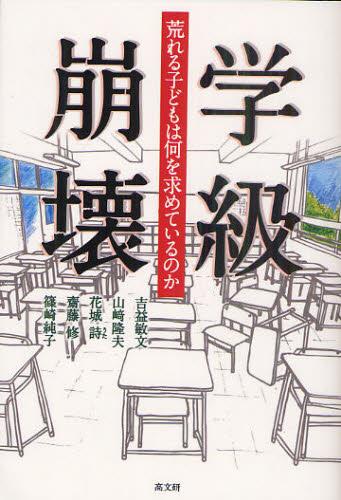 学級崩壊