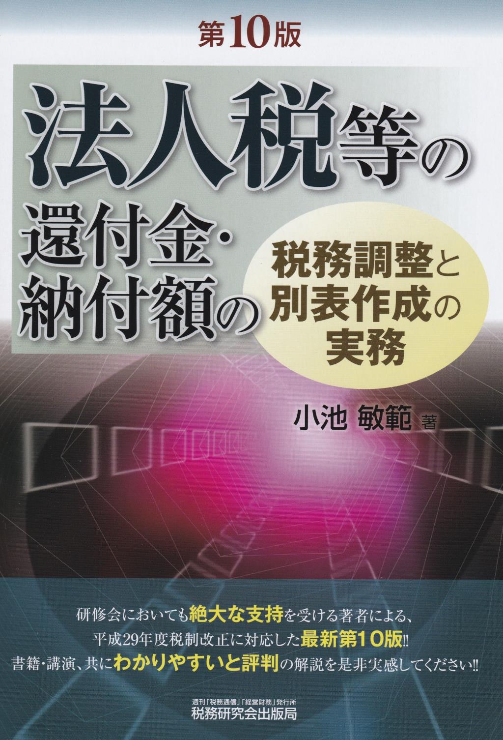 法人税等の還付金・納付額の税務調整と別表作成の実務〔第10版〕