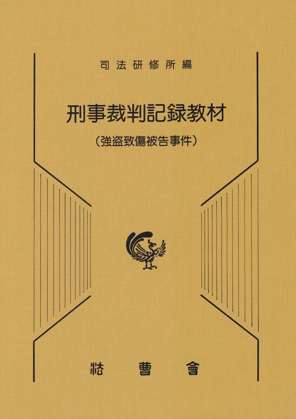 刑事裁判記録教材（強盗致傷被告事件）