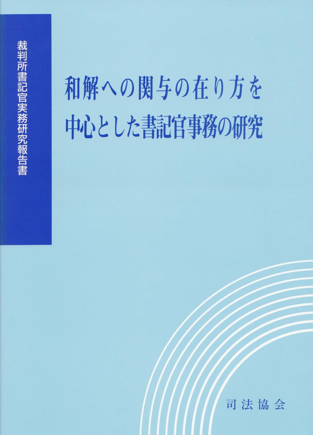 和解への関与の在り方を中心とした書記官事務の研究