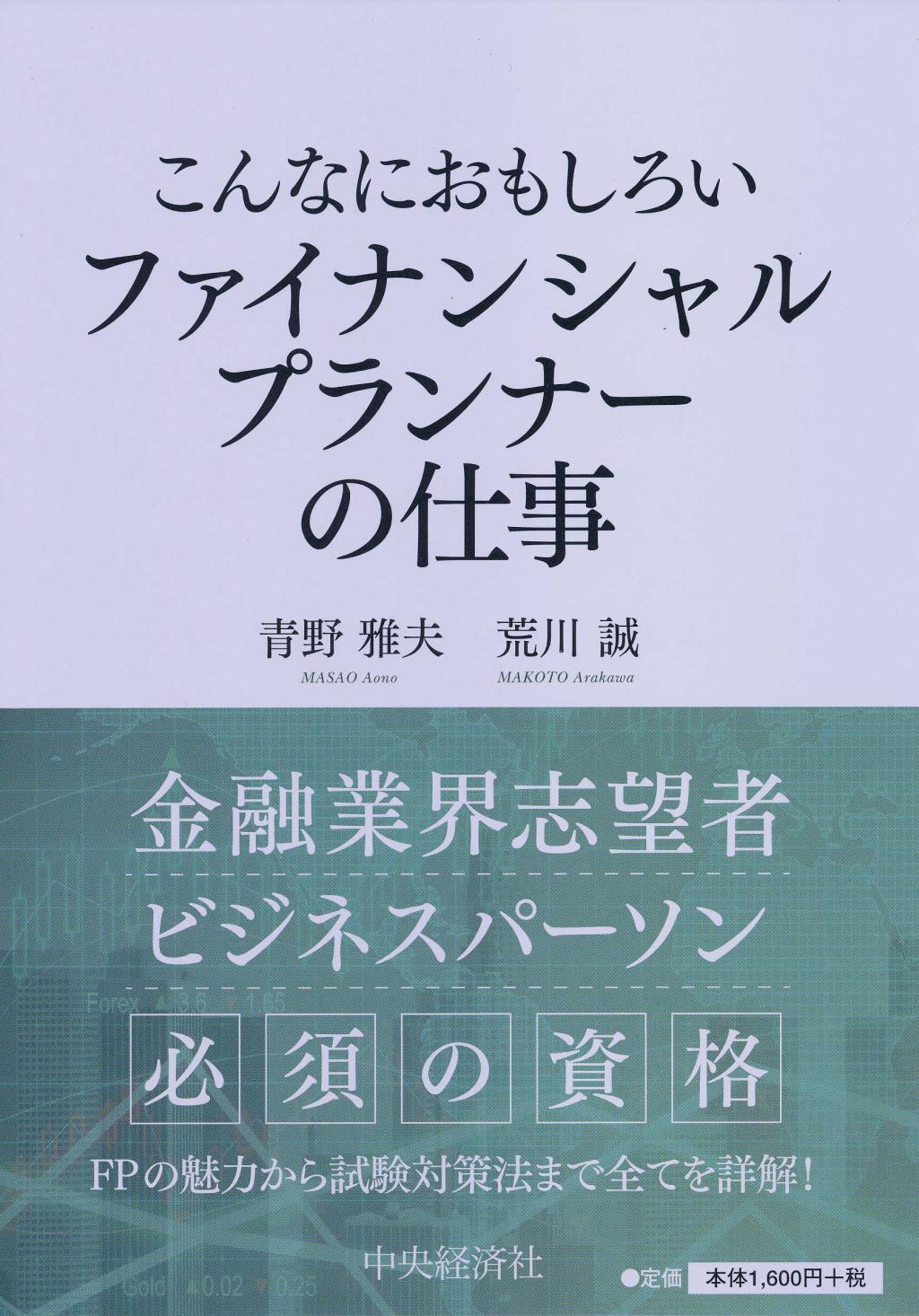 こんなにおもしろいファイナンシャルプランナーの仕事〔第3版〕